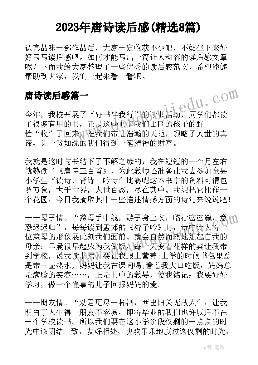 2023年唐诗读后感(精选8篇)