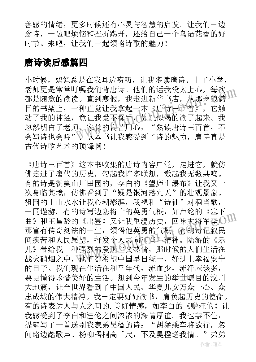 2023年唐诗读后感(精选8篇)