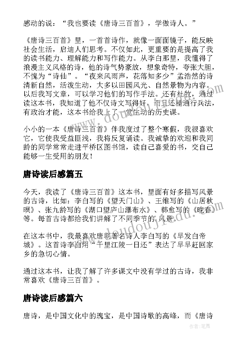 2023年唐诗读后感(精选8篇)