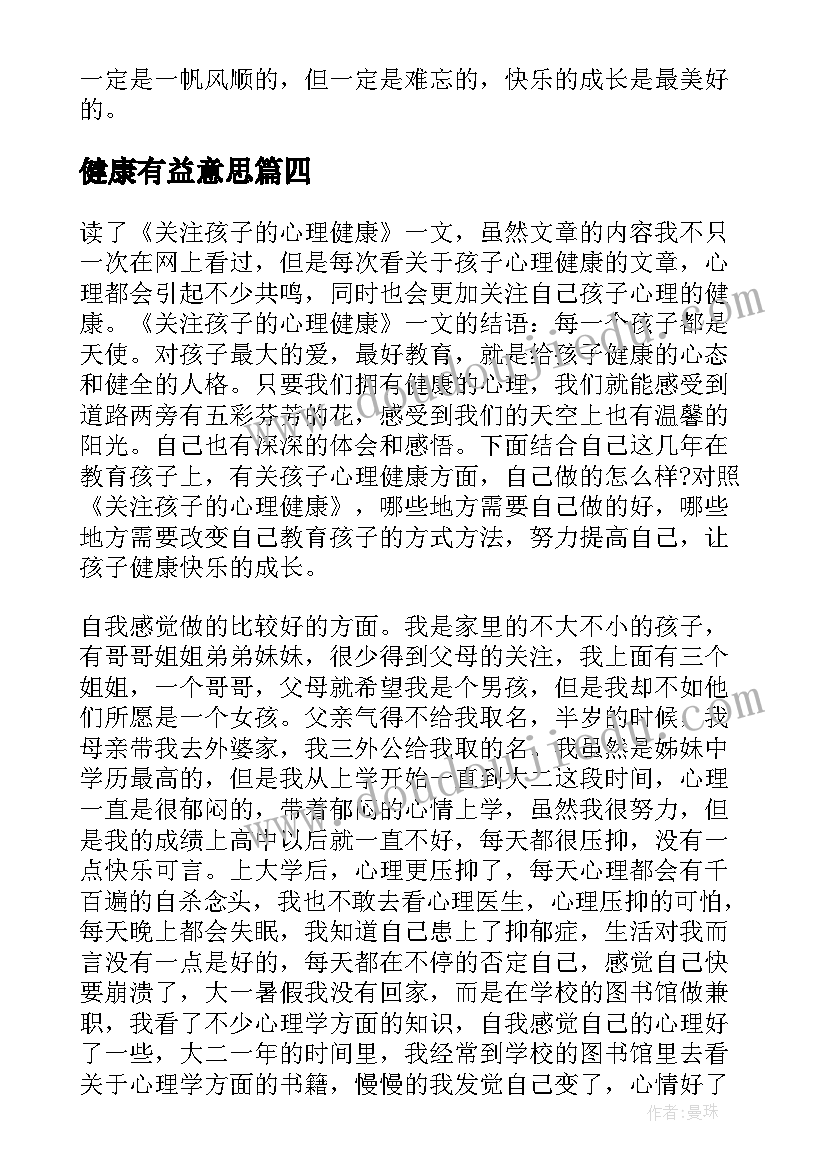 健康有益意思 健康成长的读后感(优秀7篇)