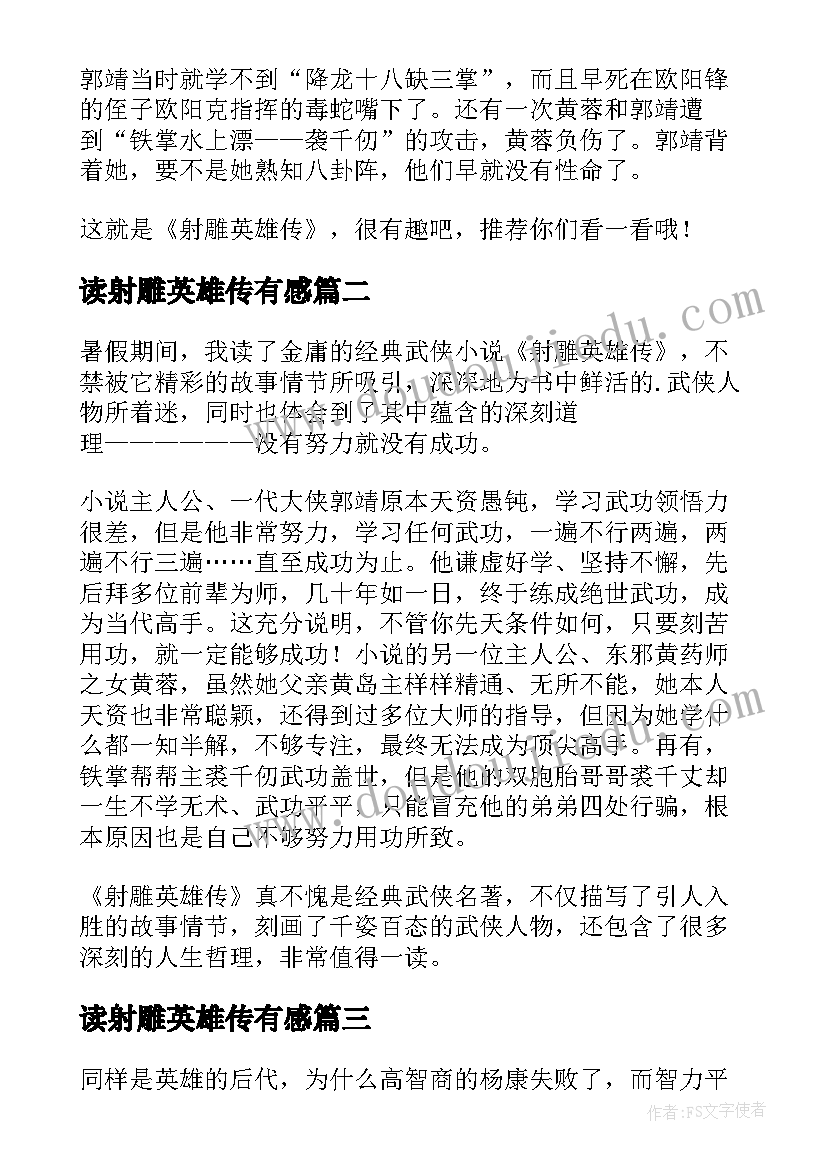 读射雕英雄传有感 射雕英雄传读后感(实用6篇)