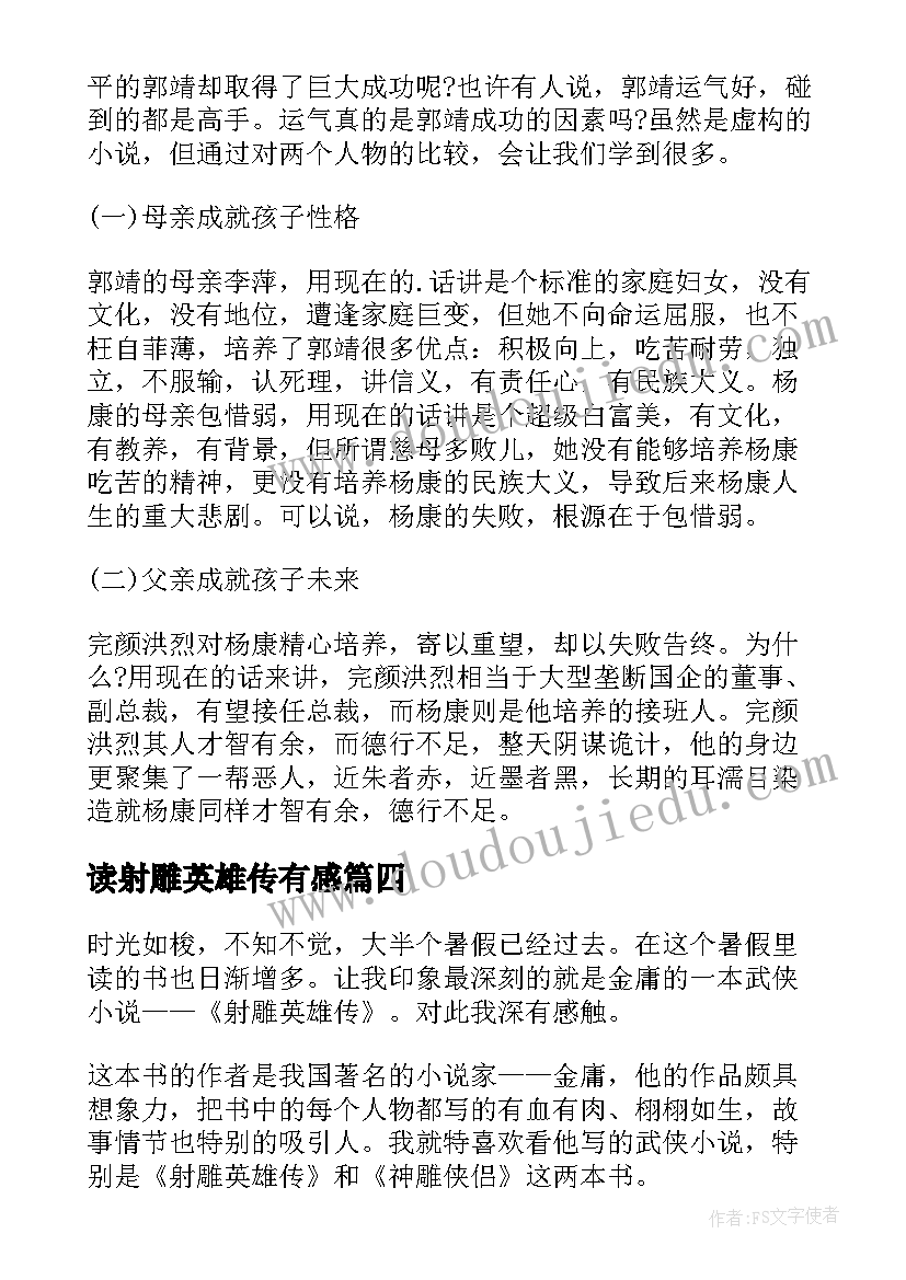 读射雕英雄传有感 射雕英雄传读后感(实用6篇)