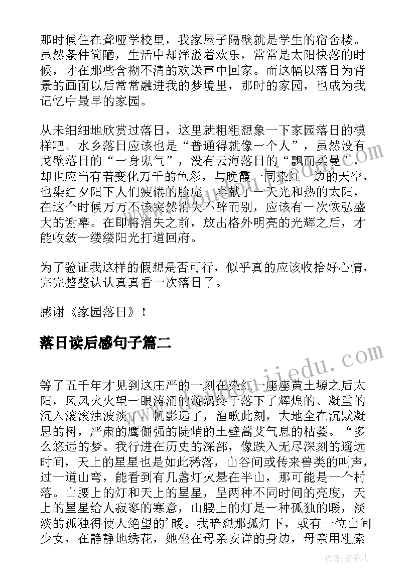 最新落日读后感句子(汇总5篇)