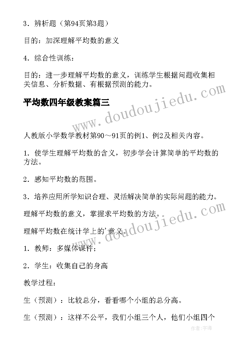 最新平均数四年级教案(通用5篇)