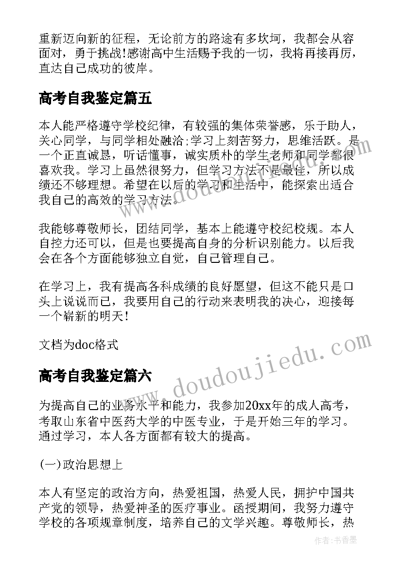 高考自我鉴定(优秀6篇)