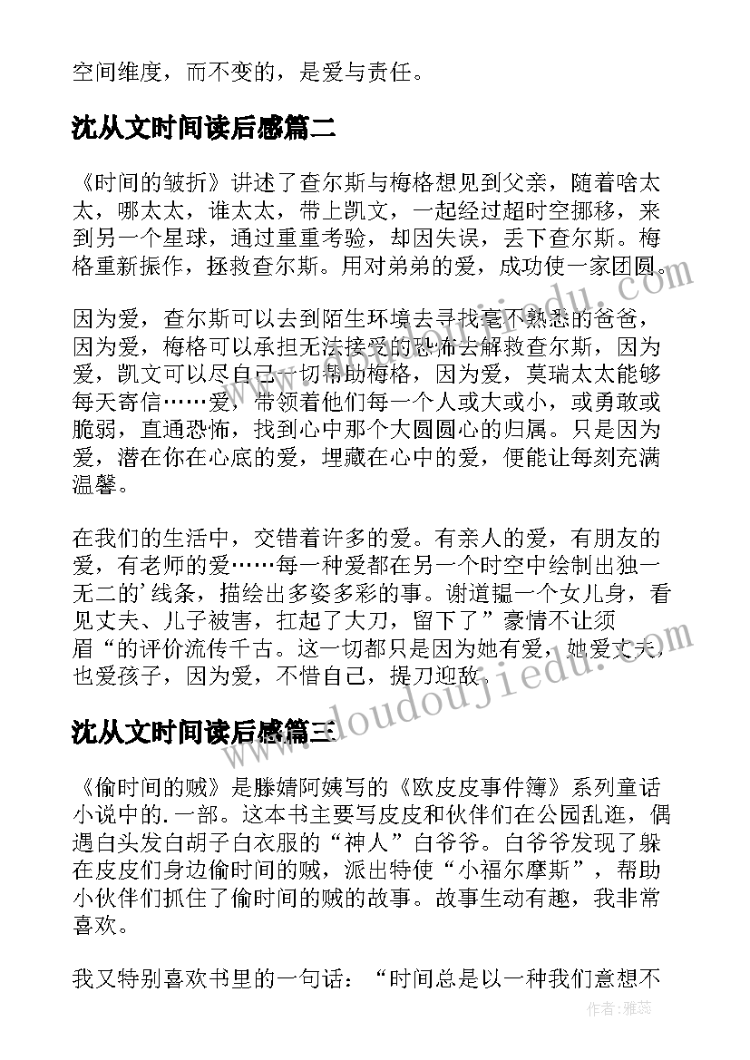 最新沈从文时间读后感 时间的皱纹读后感(通用6篇)