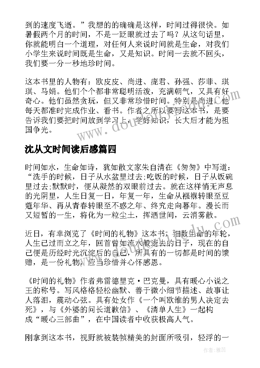 最新沈从文时间读后感 时间的皱纹读后感(通用6篇)