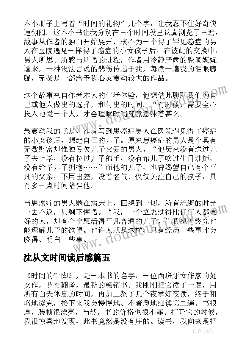 最新沈从文时间读后感 时间的皱纹读后感(通用6篇)