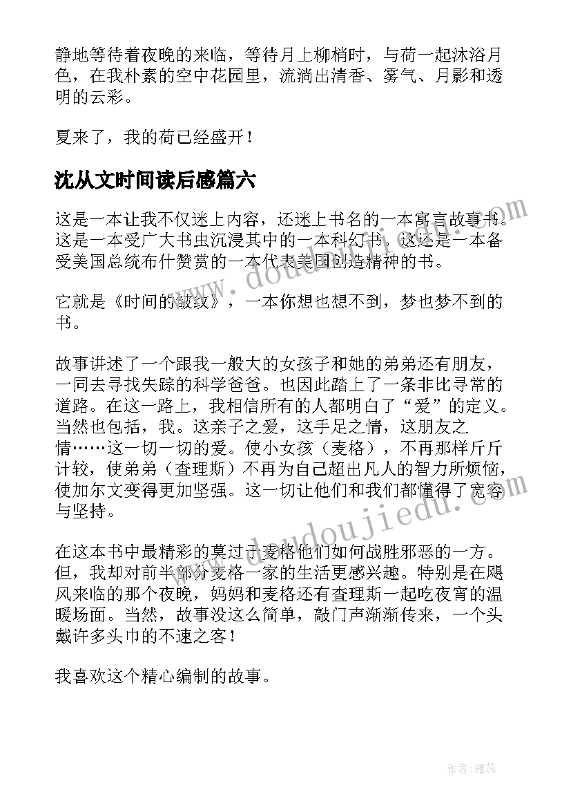 最新沈从文时间读后感 时间的皱纹读后感(通用6篇)