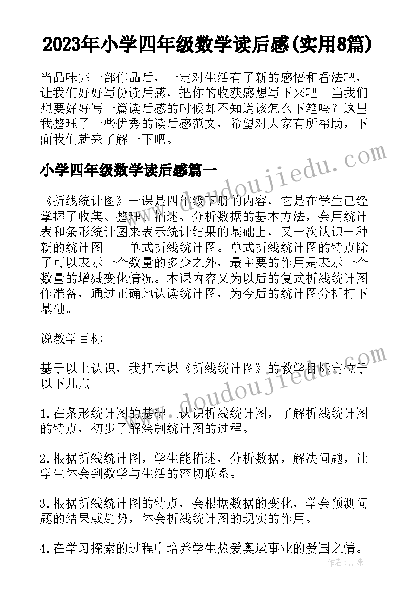 2023年小学四年级数学读后感(实用8篇)