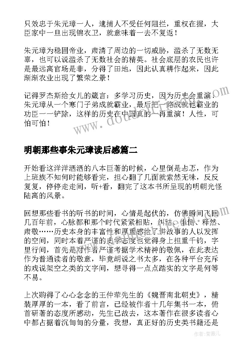 2023年明朝那些事朱元璋读后感(通用6篇)