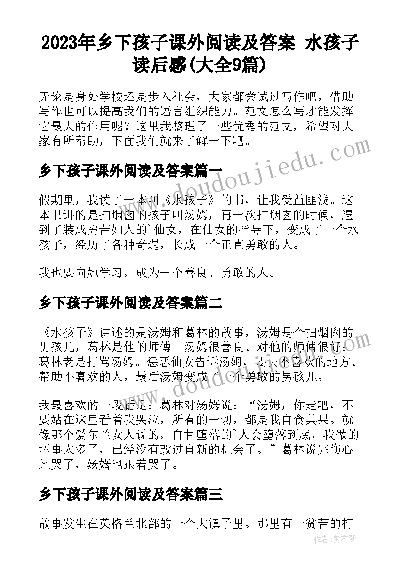 2023年乡下孩子课外阅读及答案 水孩子读后感(大全9篇)