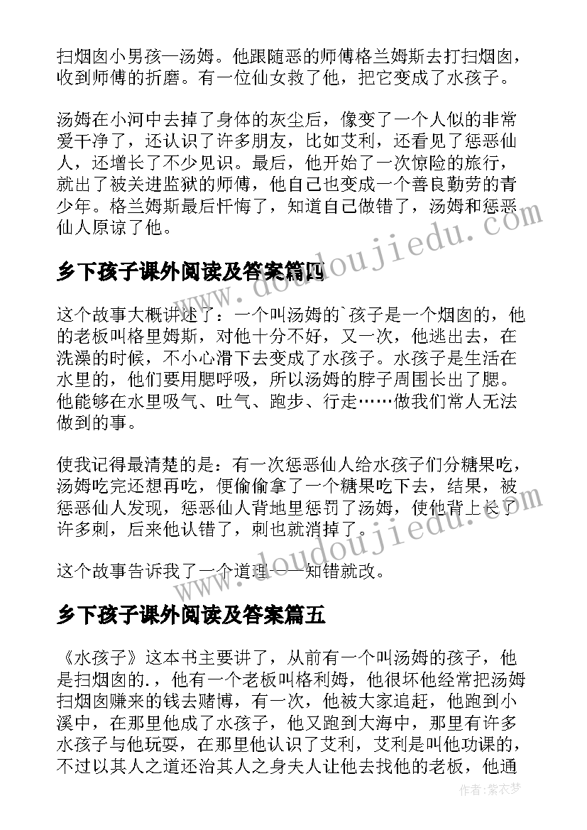 2023年乡下孩子课外阅读及答案 水孩子读后感(大全9篇)