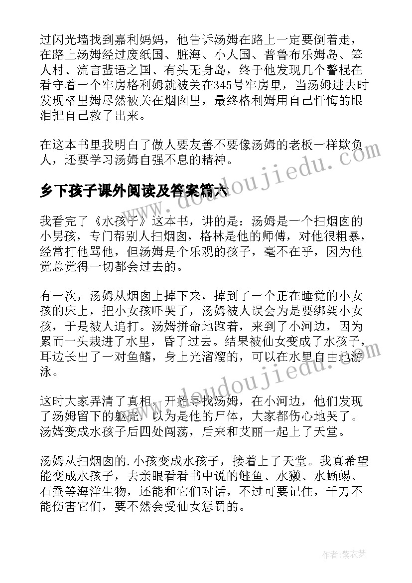 2023年乡下孩子课外阅读及答案 水孩子读后感(大全9篇)