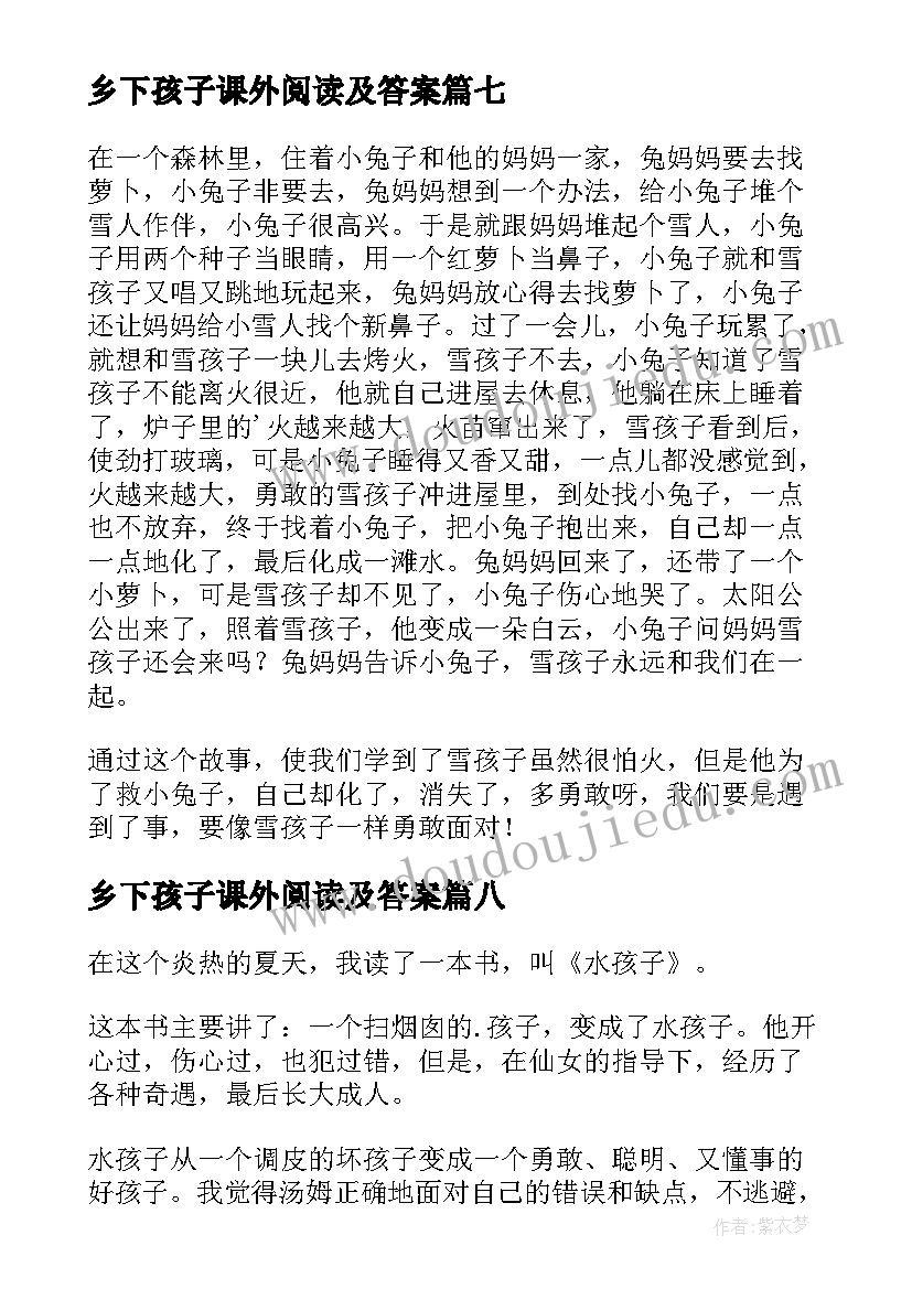 2023年乡下孩子课外阅读及答案 水孩子读后感(大全9篇)