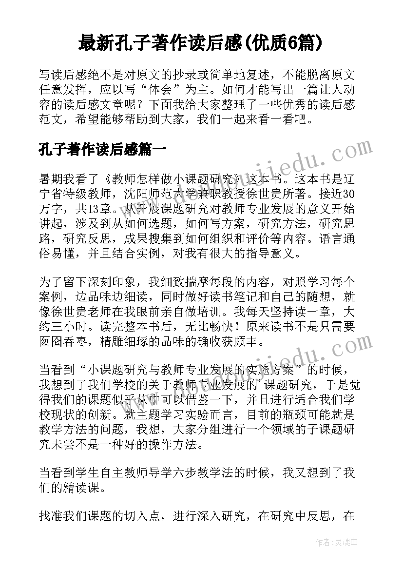 最新孔子著作读后感(优质6篇)