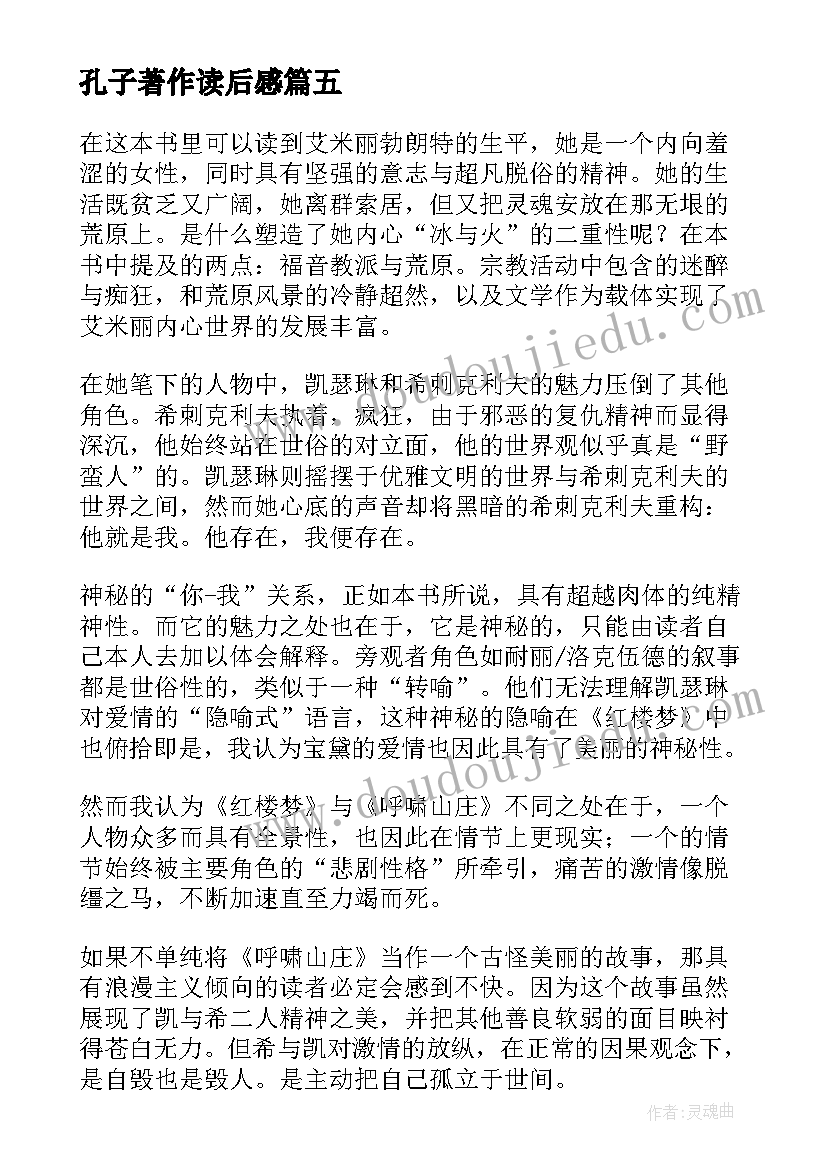 最新孔子著作读后感(优质6篇)