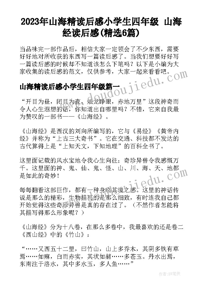 2023年山海精读后感小学生四年级 山海经读后感(精选6篇)