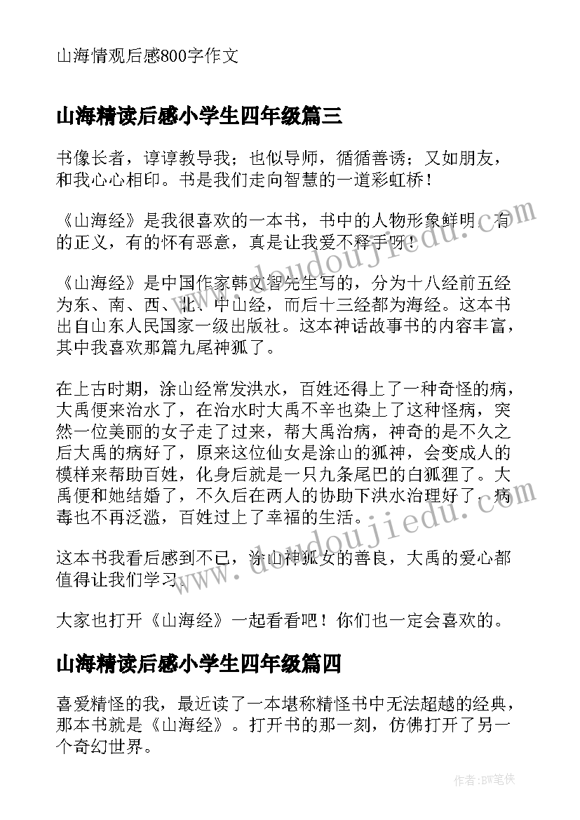 2023年山海精读后感小学生四年级 山海经读后感(精选6篇)