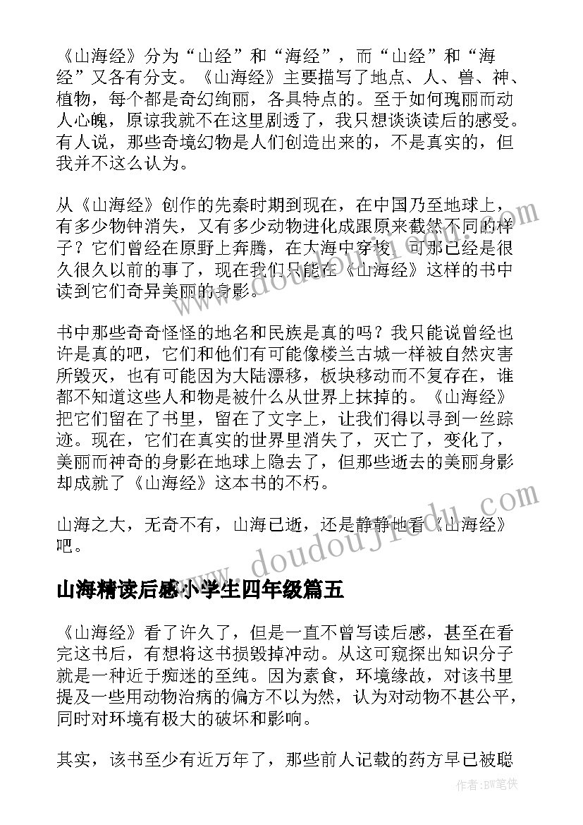 2023年山海精读后感小学生四年级 山海经读后感(精选6篇)