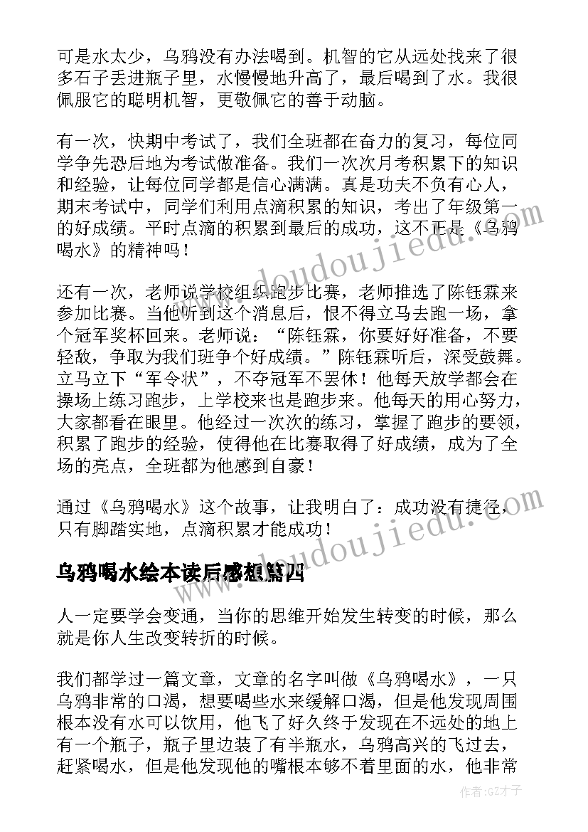 乌鸦喝水绘本读后感想(优质10篇)