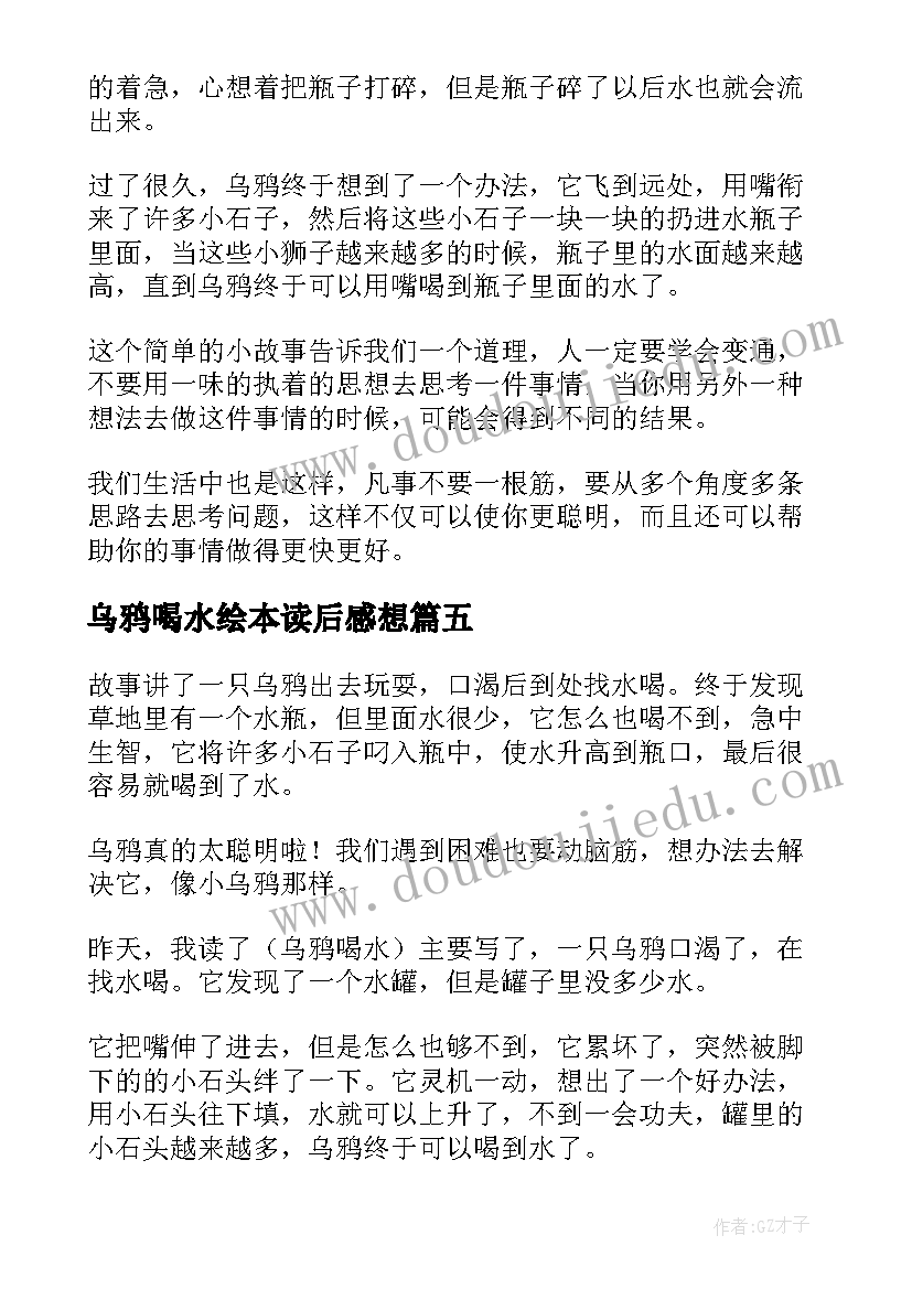 乌鸦喝水绘本读后感想(优质10篇)