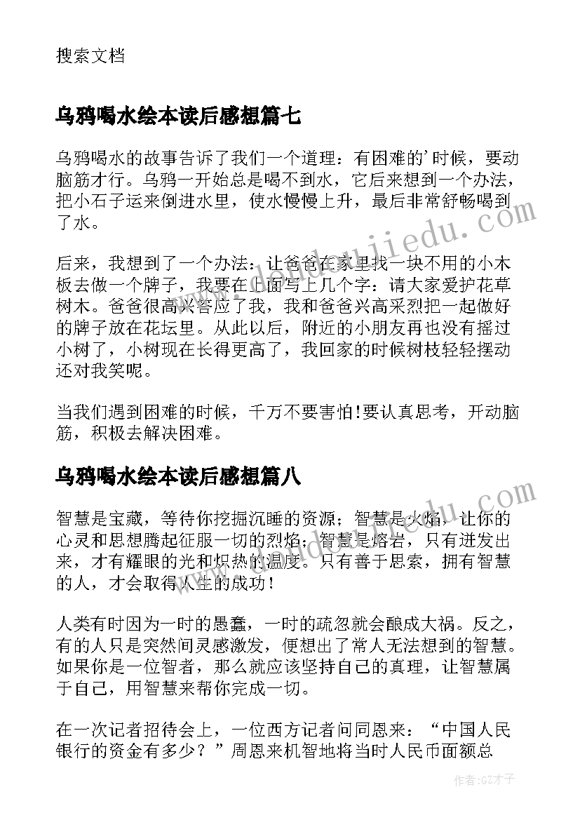 乌鸦喝水绘本读后感想(优质10篇)