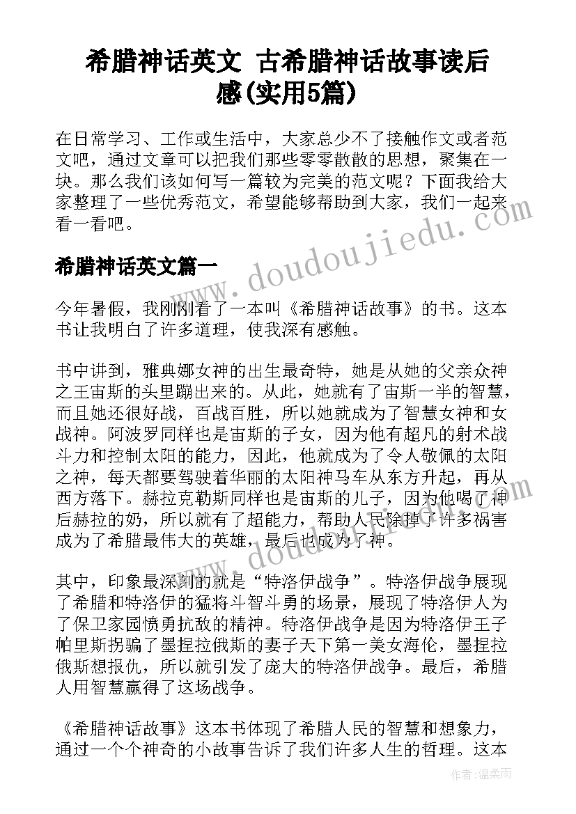 希腊神话英文 古希腊神话故事读后感(实用5篇)