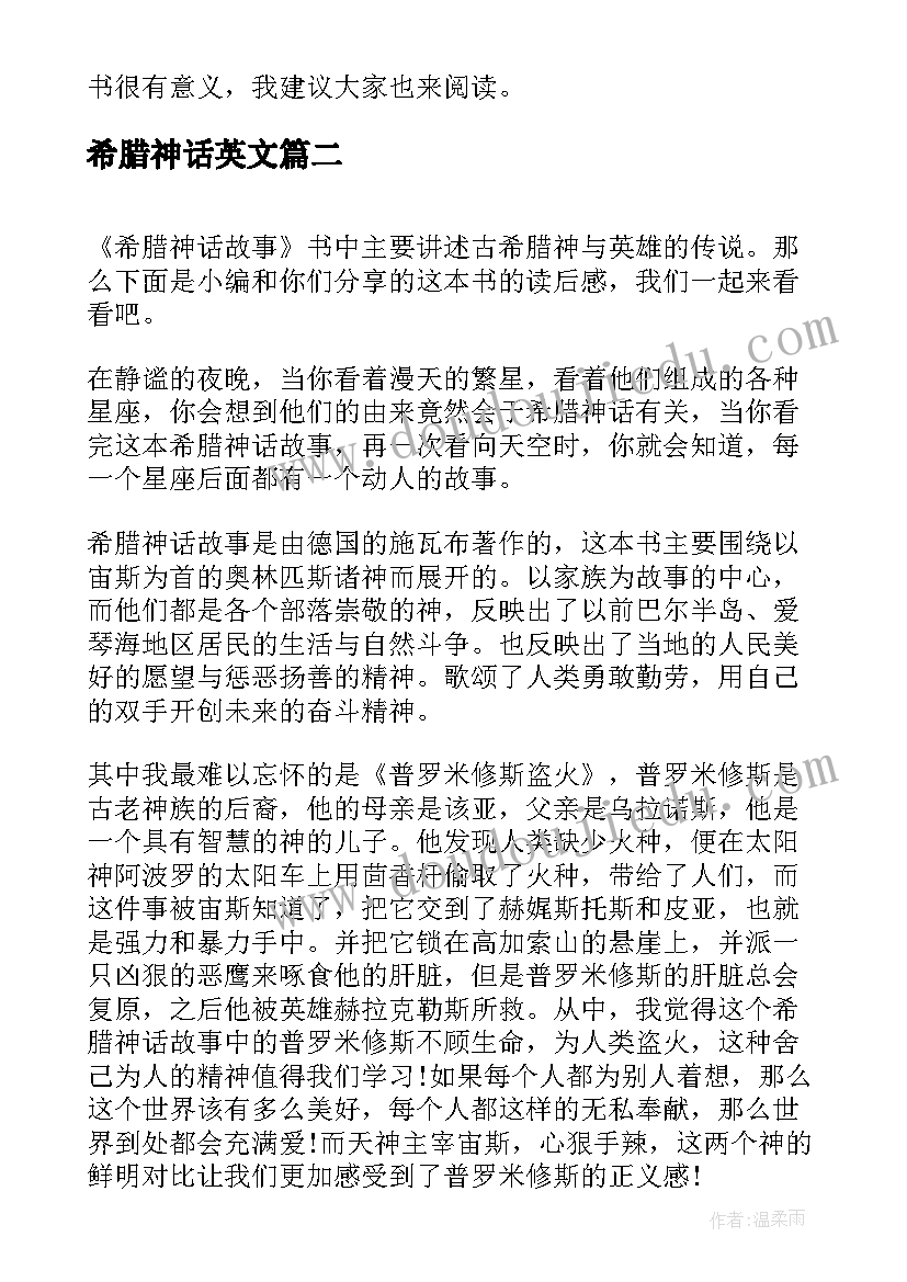 希腊神话英文 古希腊神话故事读后感(实用5篇)