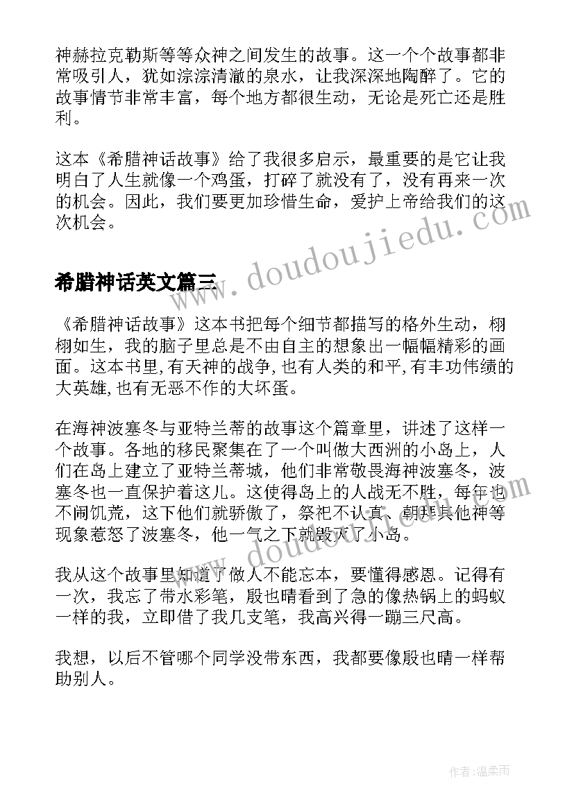 希腊神话英文 古希腊神话故事读后感(实用5篇)