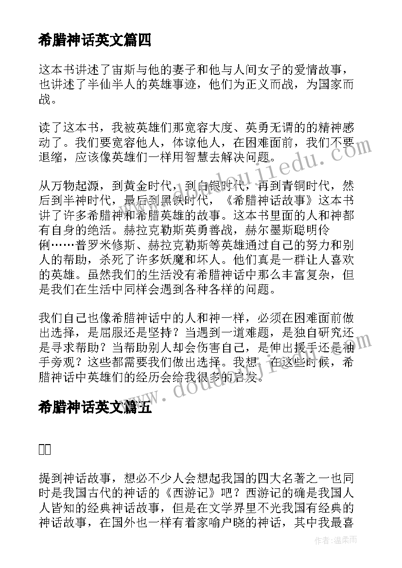 希腊神话英文 古希腊神话故事读后感(实用5篇)