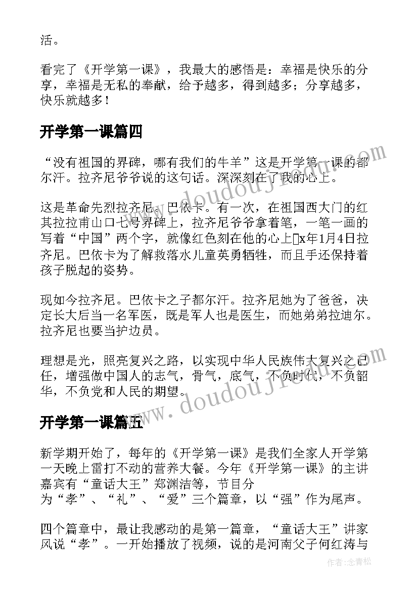 开学第一课 开学第一课读后感(汇总7篇)