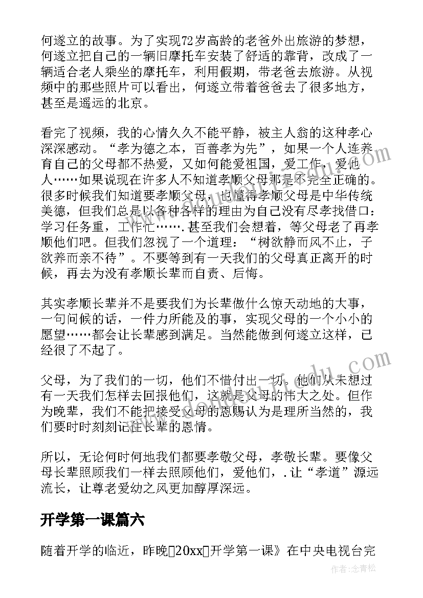 开学第一课 开学第一课读后感(汇总7篇)