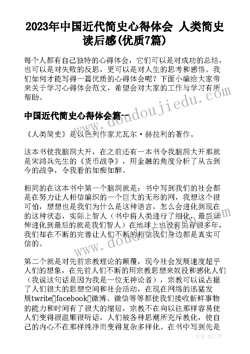 2023年中国近代简史心得体会 人类简史读后感(优质7篇)