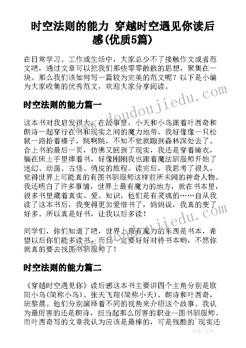 时空法则的能力 穿越时空遇见你读后感(优质5篇)