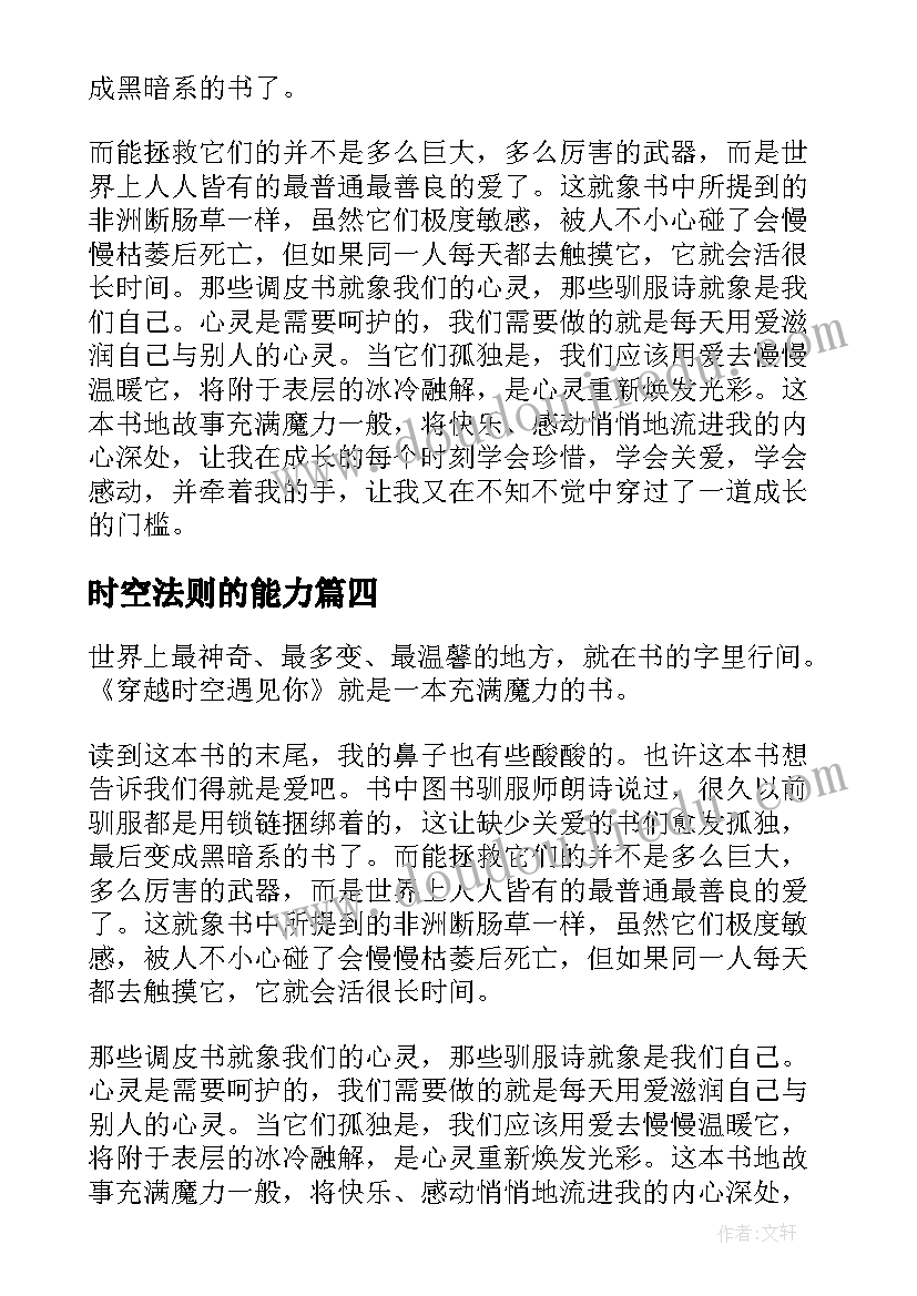 时空法则的能力 穿越时空遇见你读后感(优质5篇)