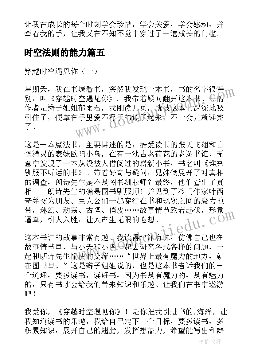 时空法则的能力 穿越时空遇见你读后感(优质5篇)