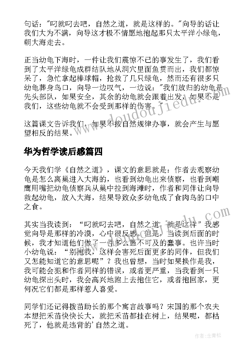 华为哲学读后感(精选5篇)