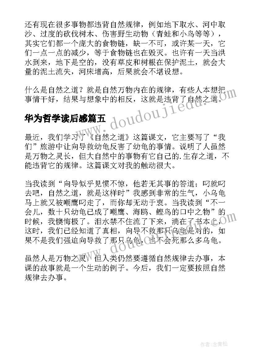 华为哲学读后感(精选5篇)