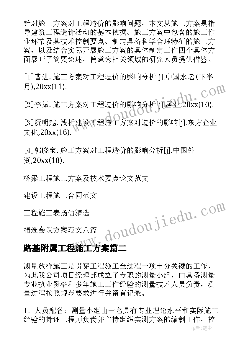 最新路基附属工程施工方案(模板6篇)