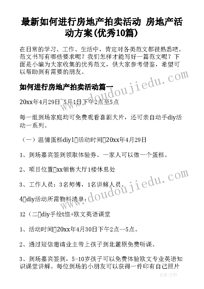 最新如何进行房地产拍卖活动 房地产活动方案(优秀10篇)