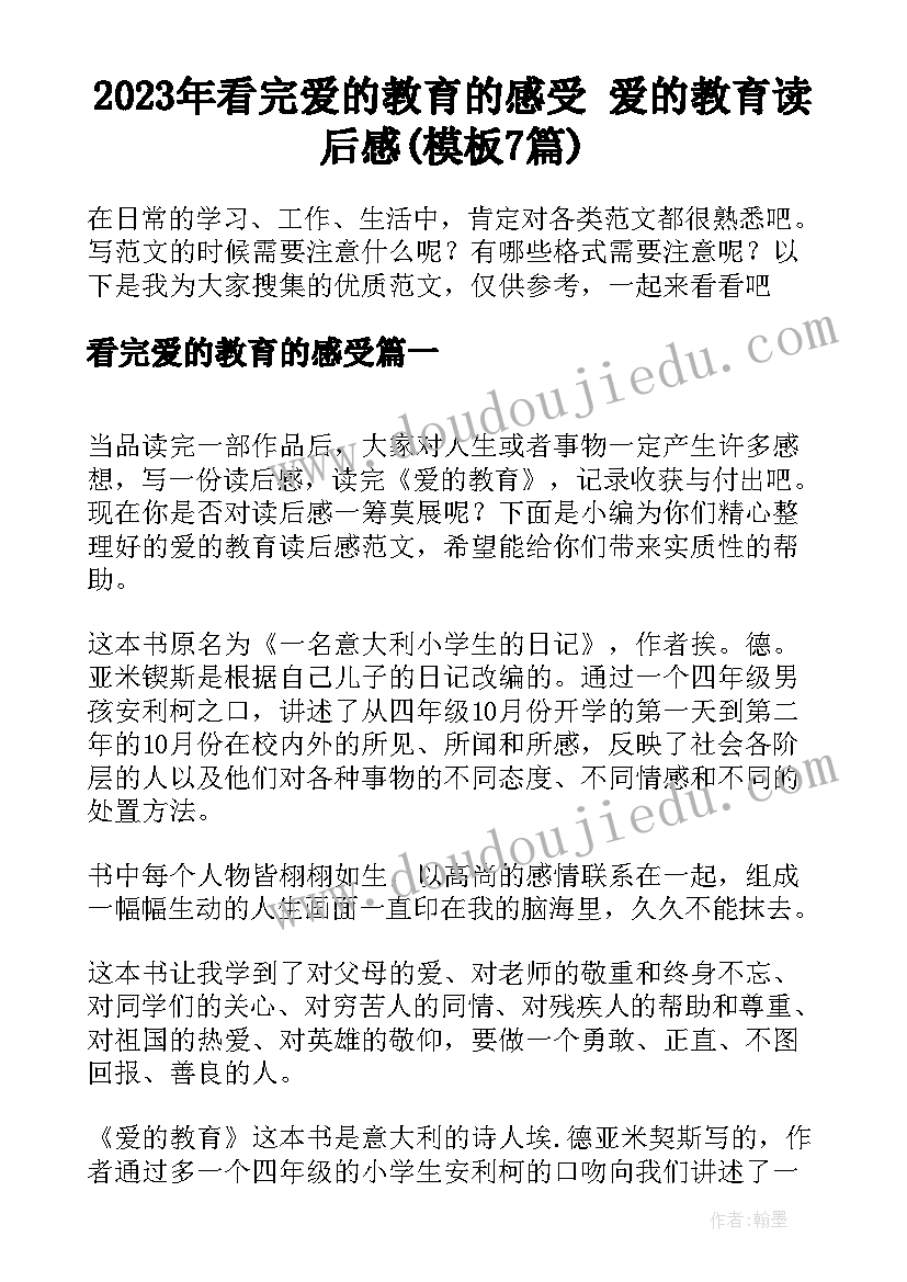 2023年看完爱的教育的感受 爱的教育读后感(模板7篇)