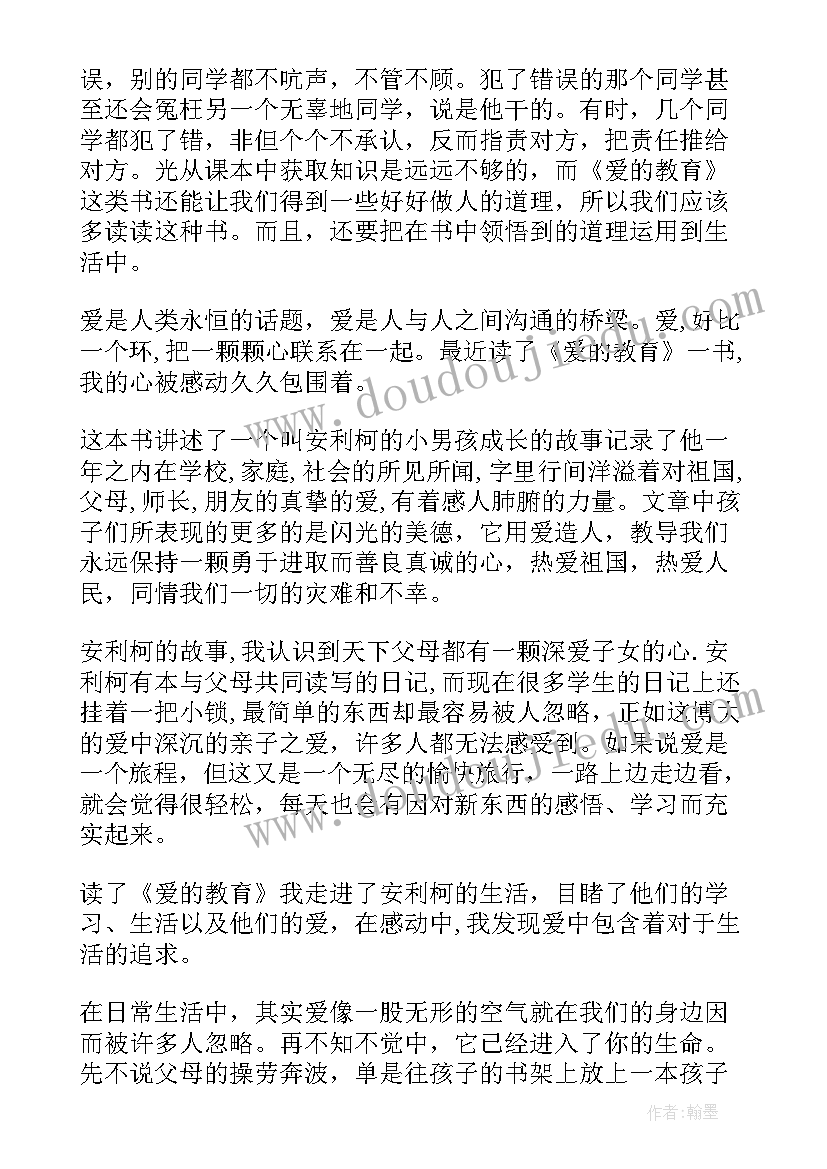 2023年看完爱的教育的感受 爱的教育读后感(模板7篇)