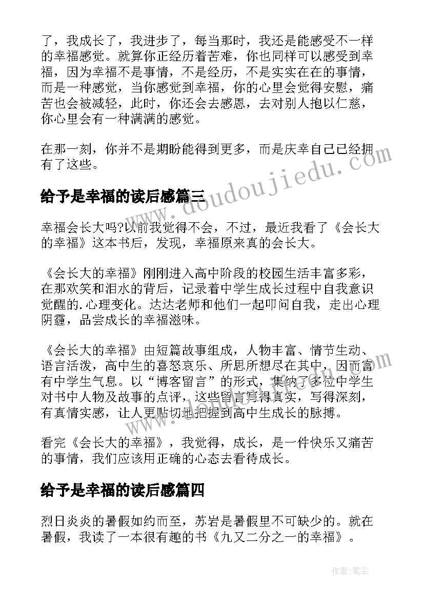 最新给予是幸福的读后感(模板10篇)