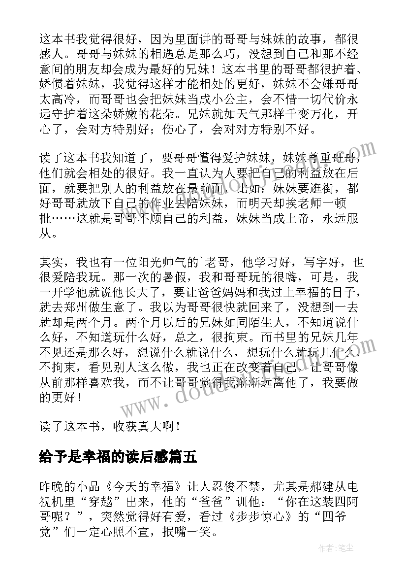 最新给予是幸福的读后感(模板10篇)