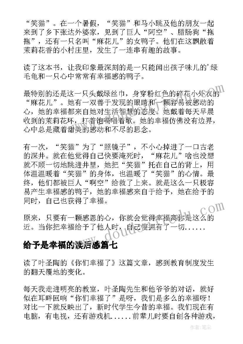 最新给予是幸福的读后感(模板10篇)