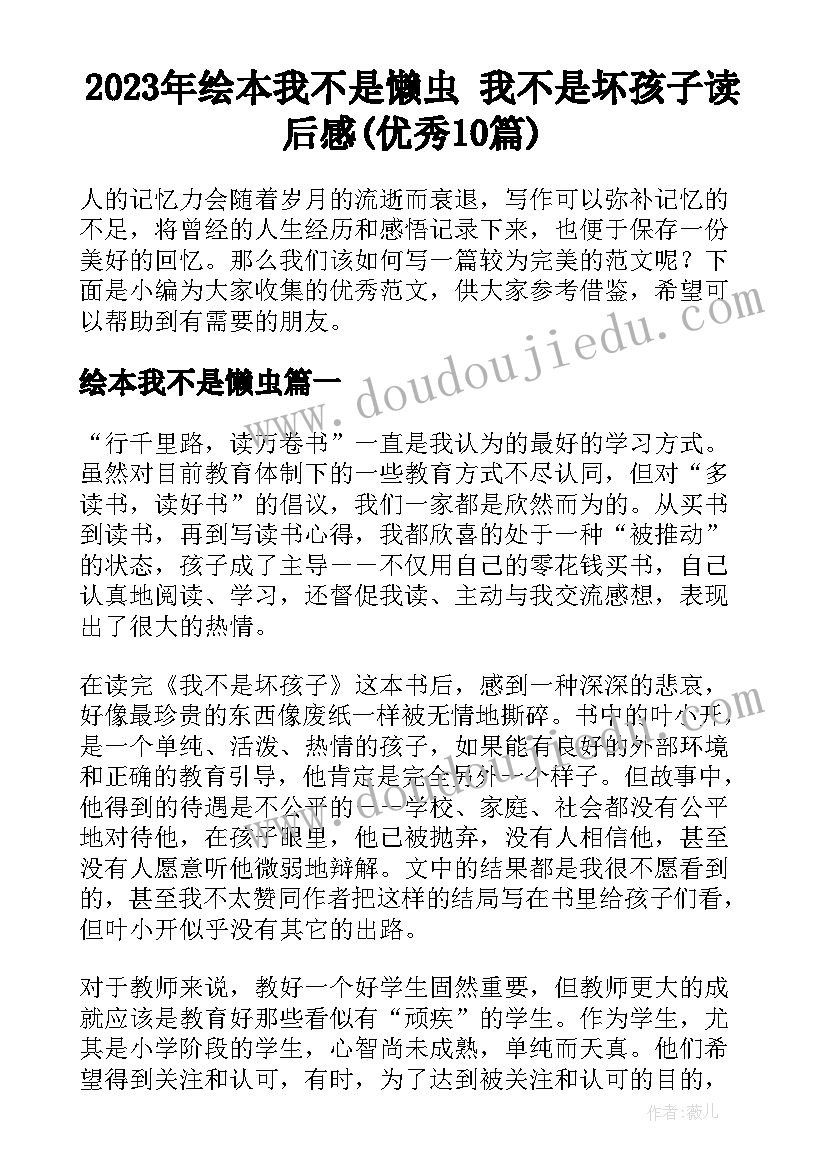 2023年绘本我不是懒虫 我不是坏孩子读后感(优秀10篇)