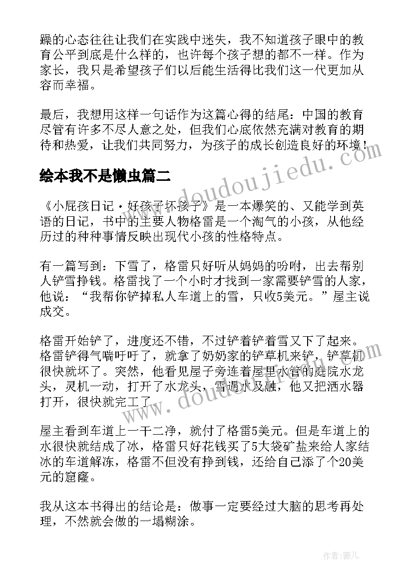 2023年绘本我不是懒虫 我不是坏孩子读后感(优秀10篇)