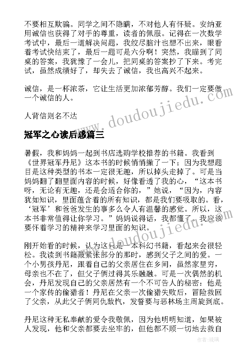 2023年冠军之心读后感(优质5篇)