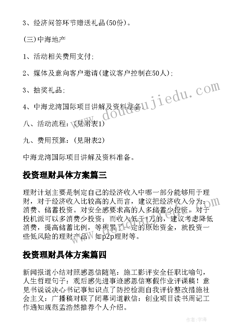 投资理财具体方案(汇总5篇)